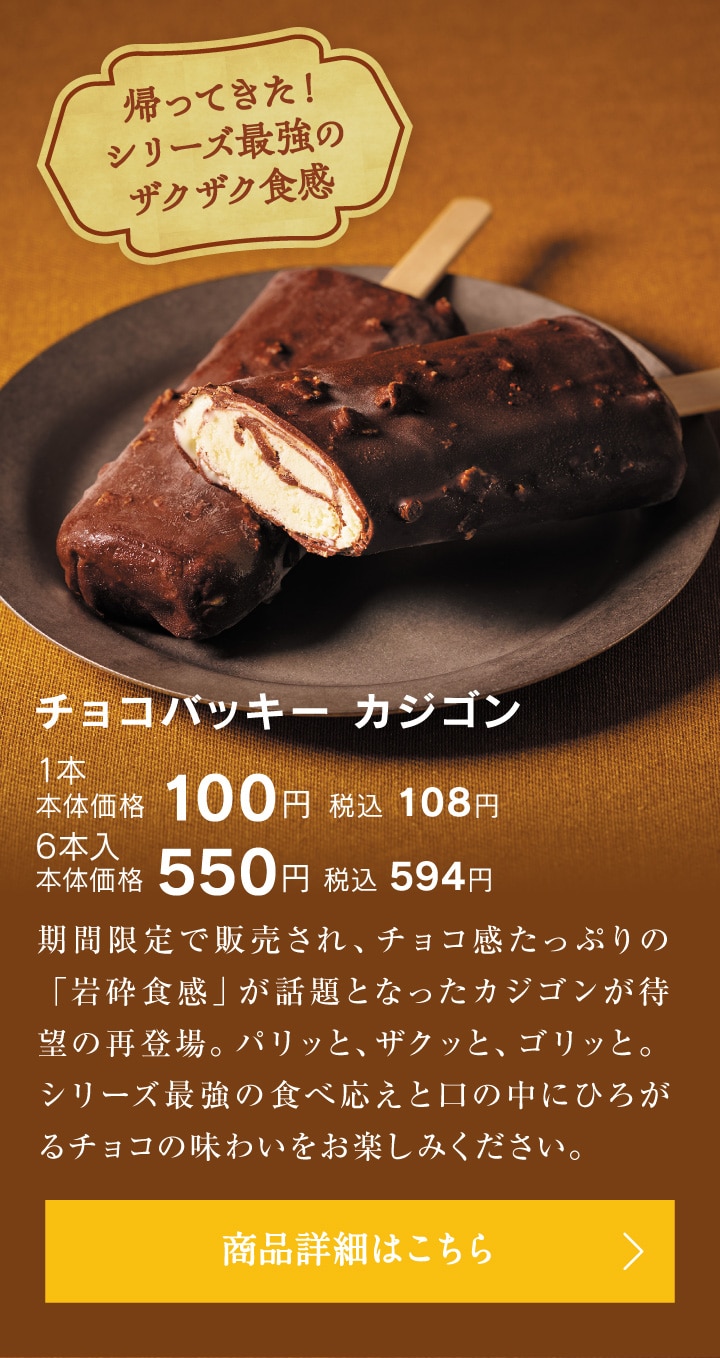 チョコバッキーカジゴン