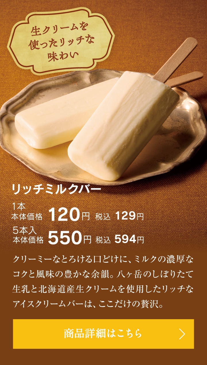 リッチミルクバー