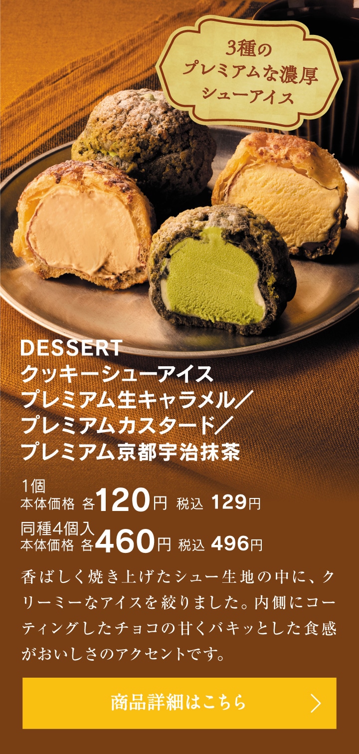 DESSERT クッキーシューアイス プレミアム生キャラメル／プレミアムカスタード／プレミアム京都宇治抹茶