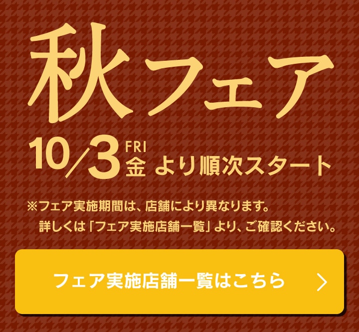 秋フェア、おいしい秋が来た！10月3日より順次スタート。フェア実施店舗一覧ページへ