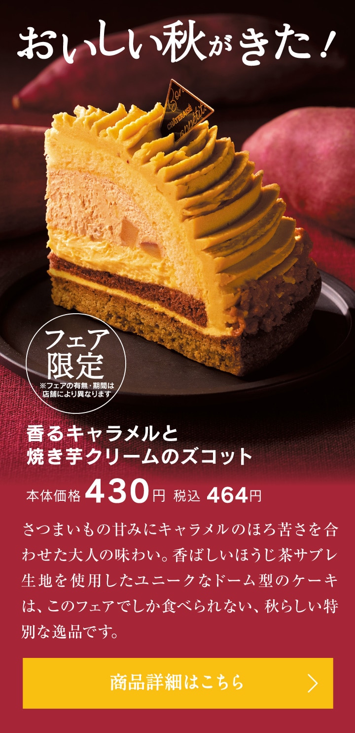 香るキャラメルと焼き芋クリームのズコット