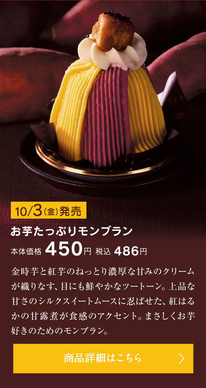 お芋たっぷりモンブラン