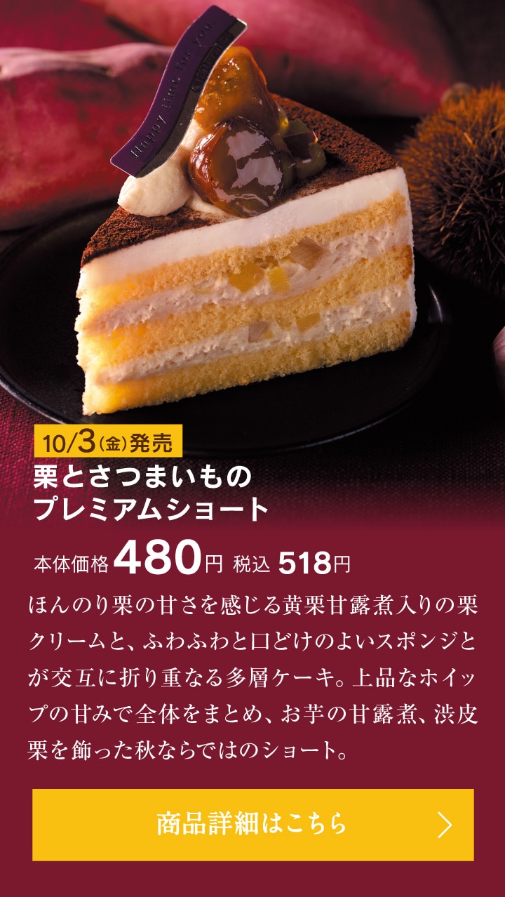 栗とさつまいものプレミアムショート