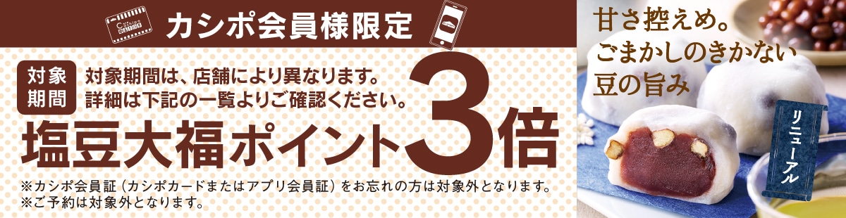 カシポ会員様限定塩豆大福ポイント3倍