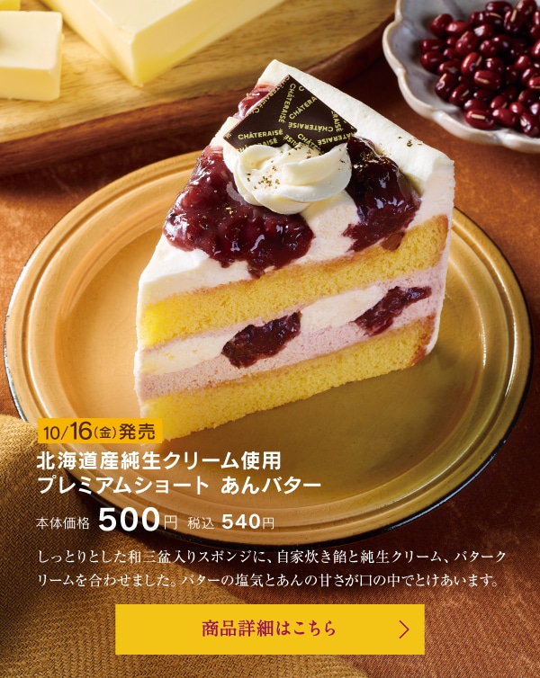 北海道産純生クリーム使用プレミアムショートあんバター