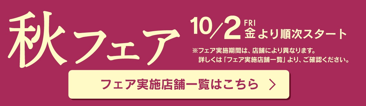 秋フェア。10月2日より順次スタート。フェア実施店舗一覧はこちら