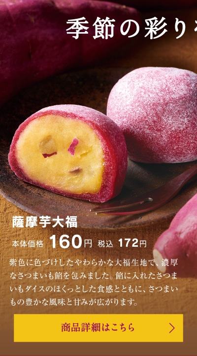 季節の彩りを添える、秋の和菓子も登場。薩摩芋大福