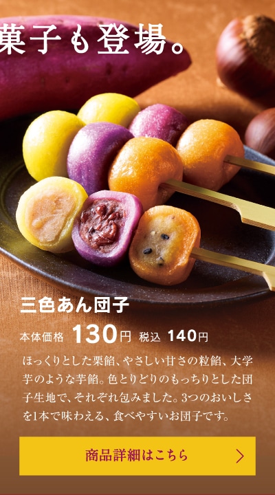 三色あん団子