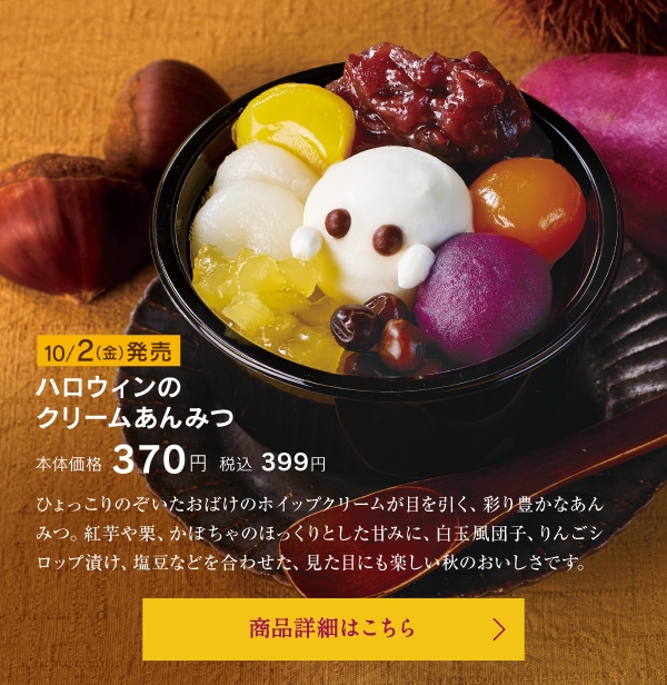 ハロウィンのクリームあんみつ