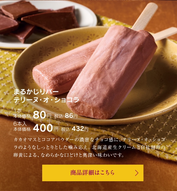 まるかじりバーテリーヌ・オ・ショコラ
