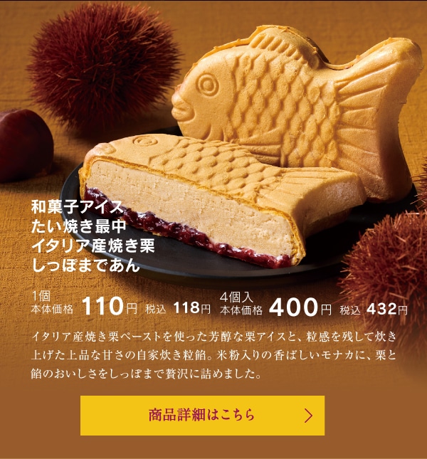 和菓子アイスたい焼き最中イタリア産焼き栗しっぽまであん