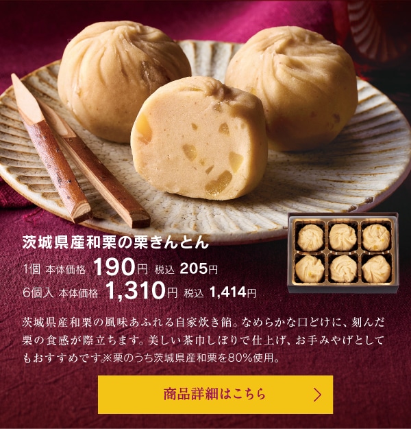 茨城県産和栗の栗きんとん