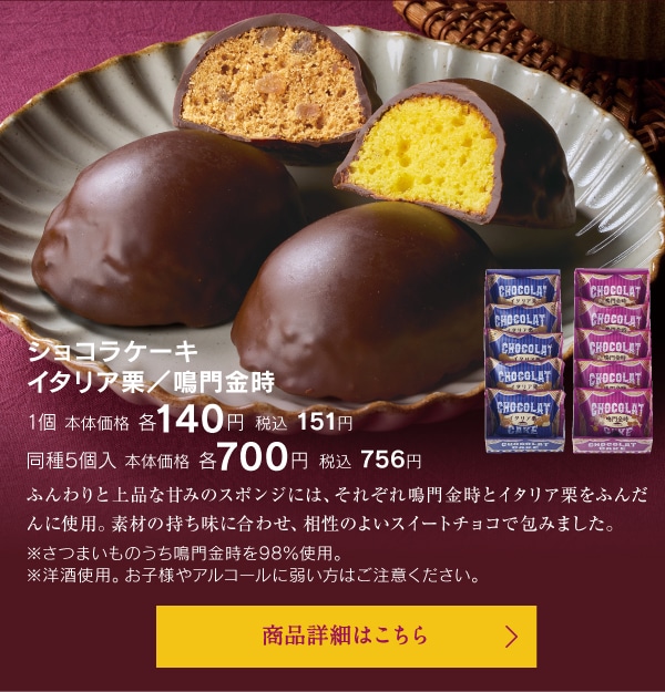 ショコラケーキ　イタリア栗／鳴門金時