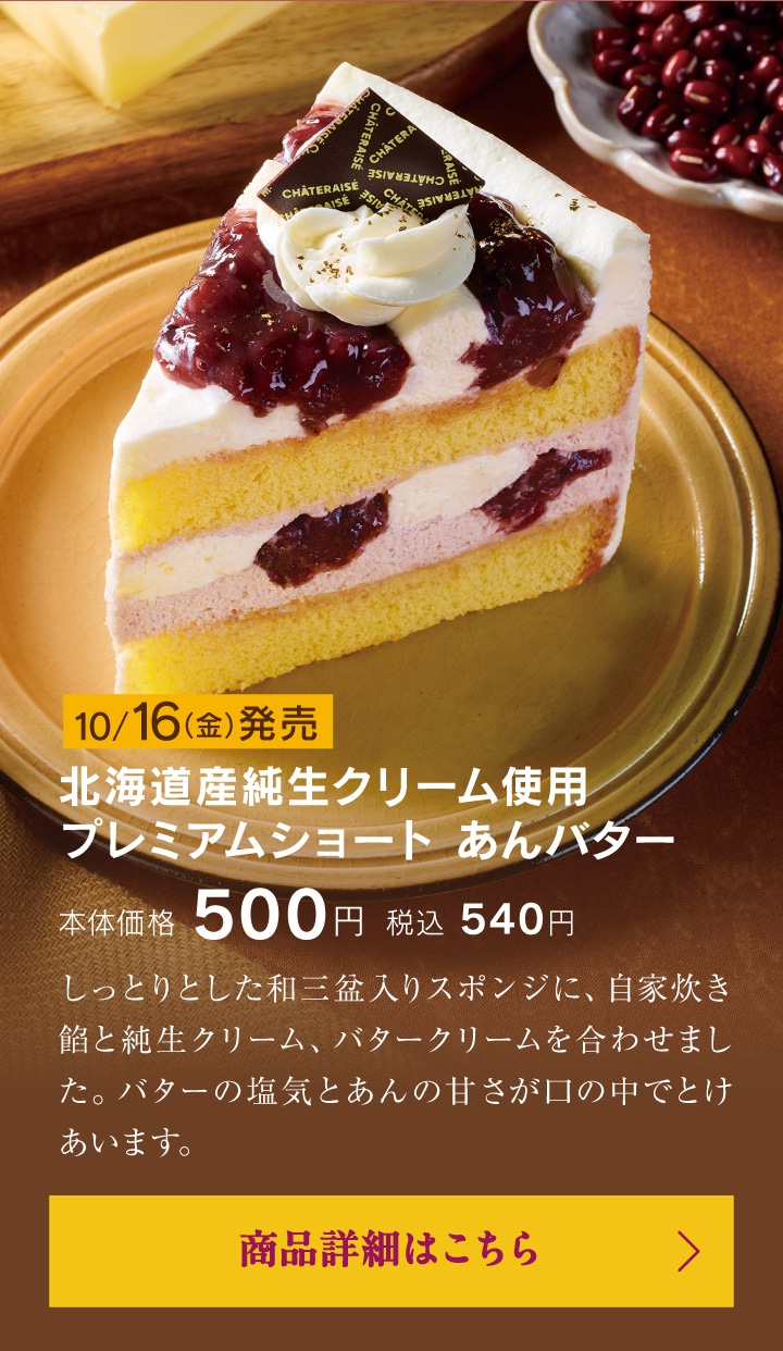 北海道産純生クリーム使用プレミアムショートあんバター