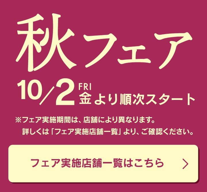 秋フェア10月2日より順次スタート！フェア実施店舗一覧はこちら
