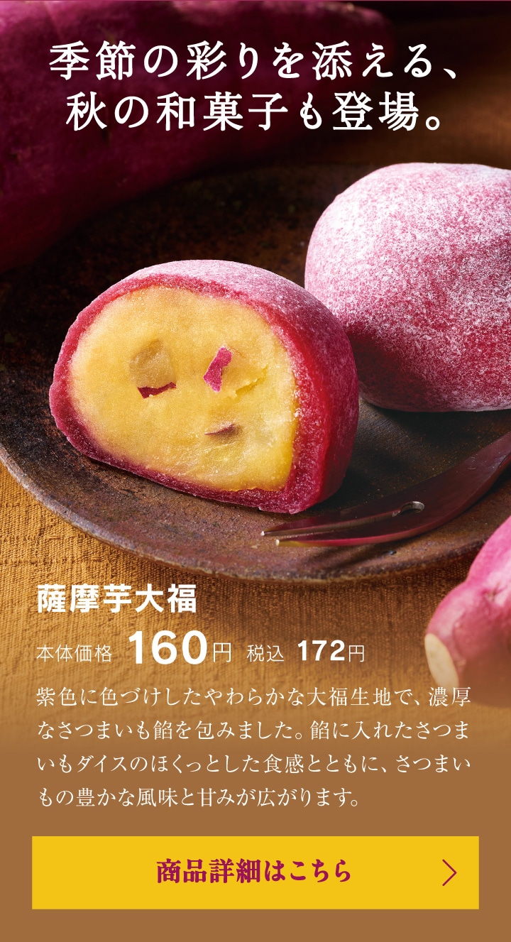 季節の彩りを添える、秋の和菓子も登場。薩摩芋大福