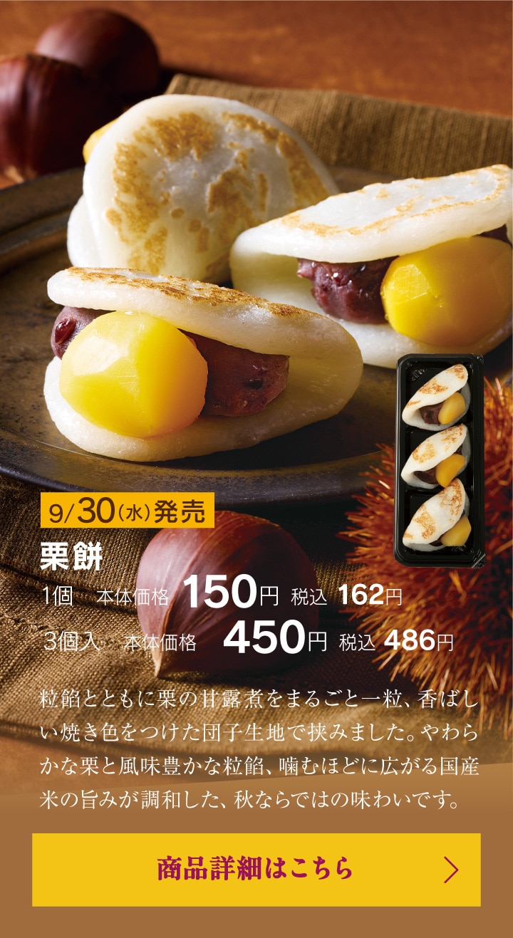 栗餅