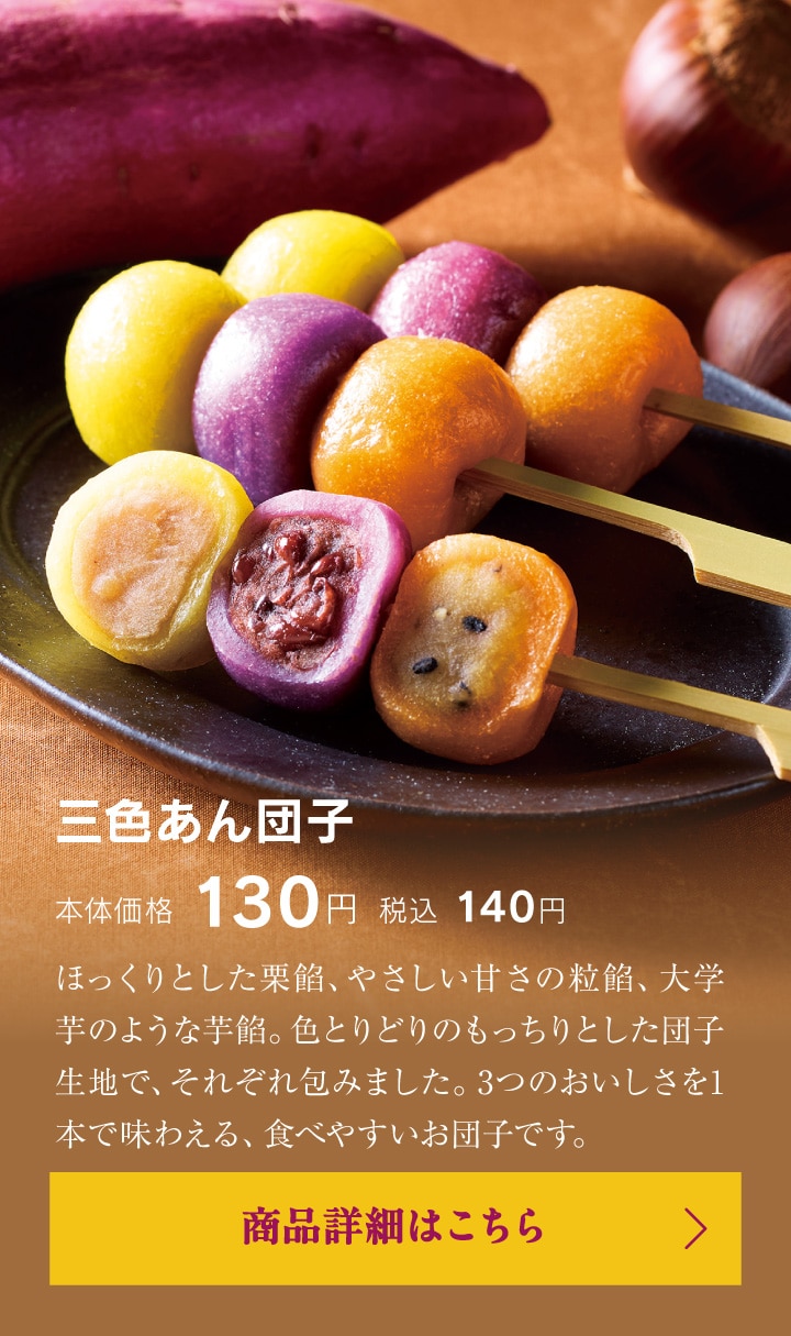 三色あん団子