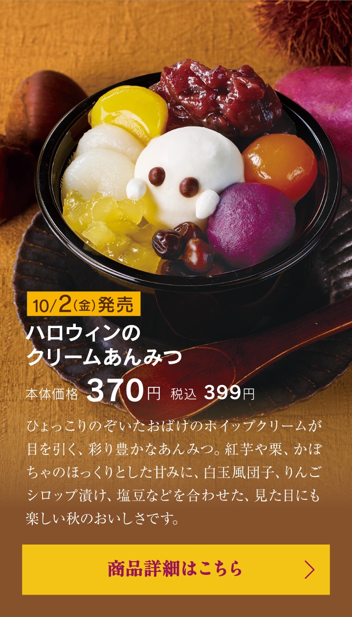 ハロウィンのクリームあんみつ