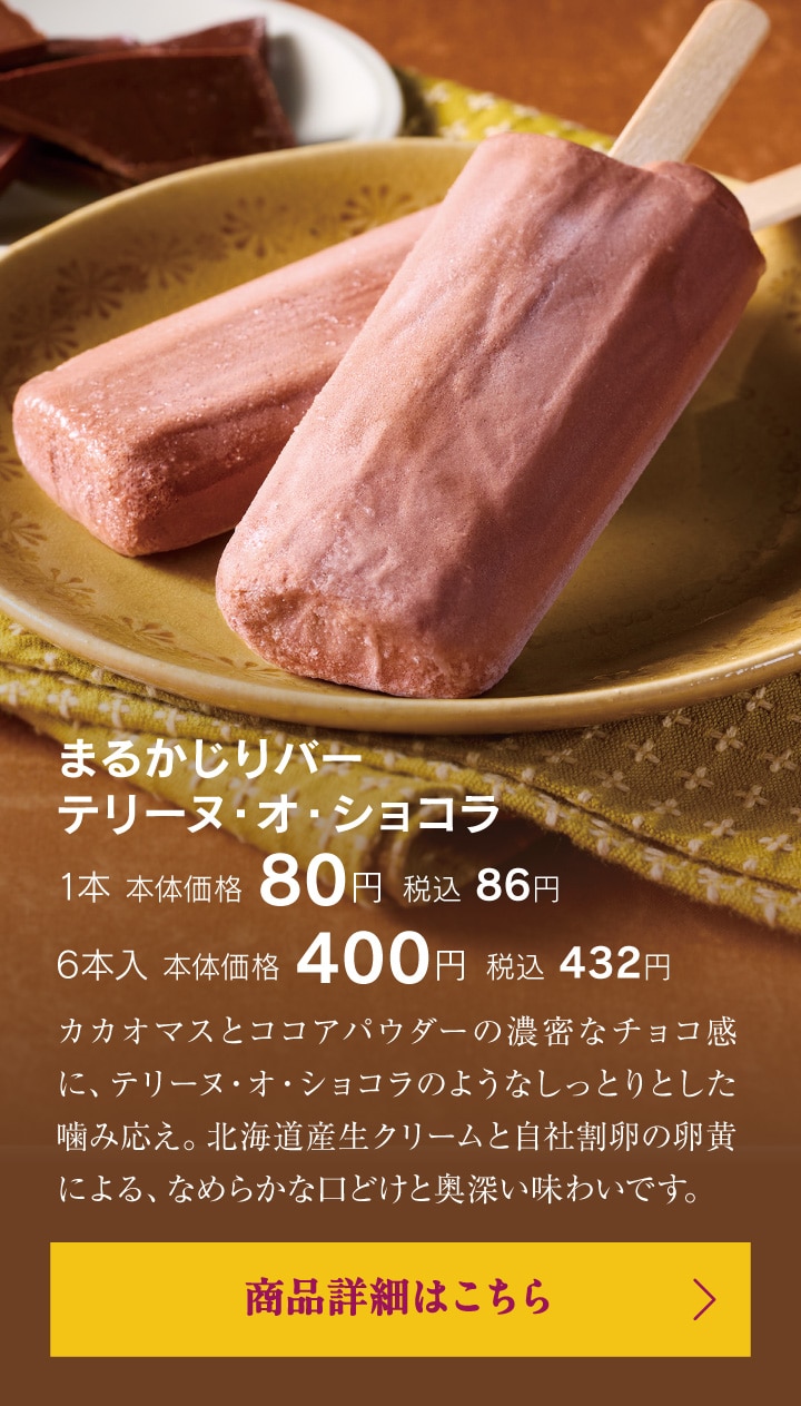 まるかじりバーテリーヌ・オ・ショコラ