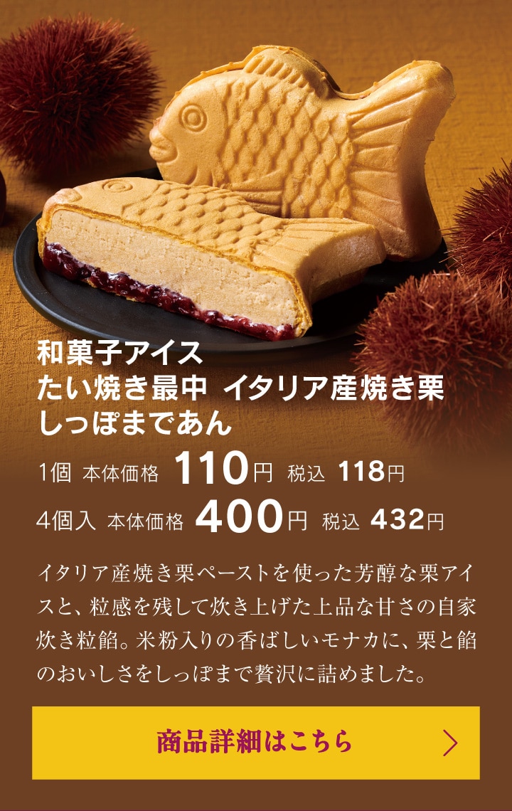 和菓子アイスたい焼き最中イタリア産焼き栗しっぽまであん