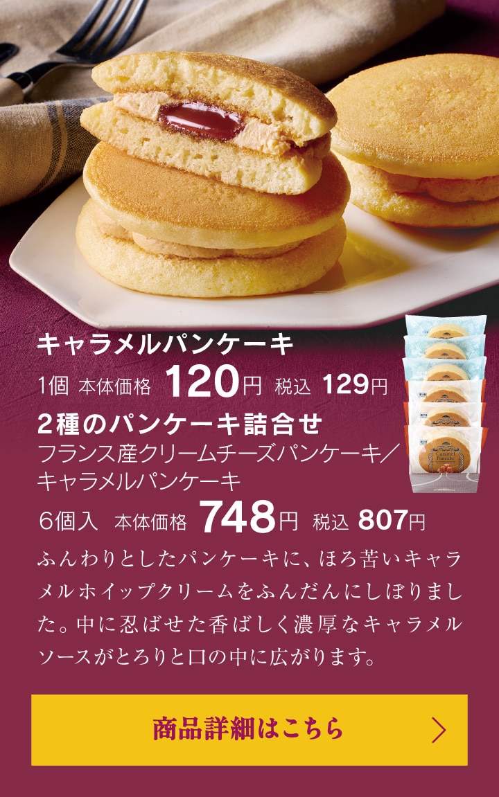 キャラメルパンケーキ／2種のパンケーキ詰合せ