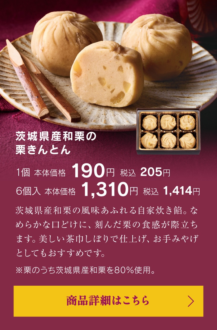 茨城県産和栗の栗きんとん