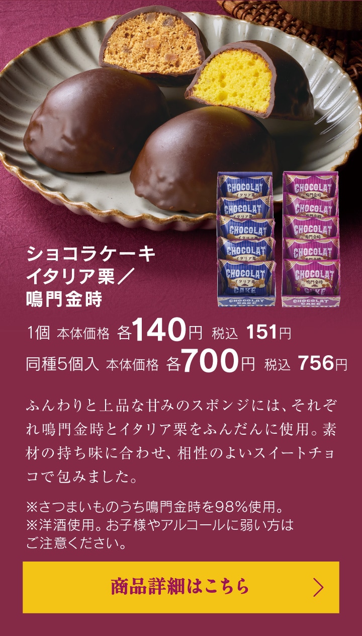 ショコラケーキ　イタリア栗／鳴門金時