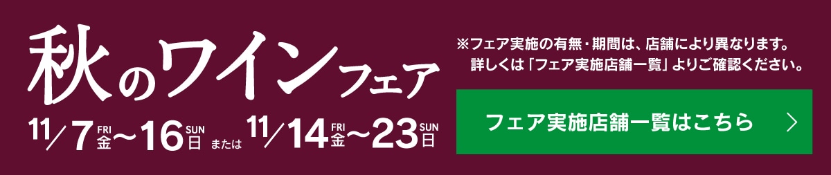 秋のワインフェア。フェア実施店舗一覧はこちら