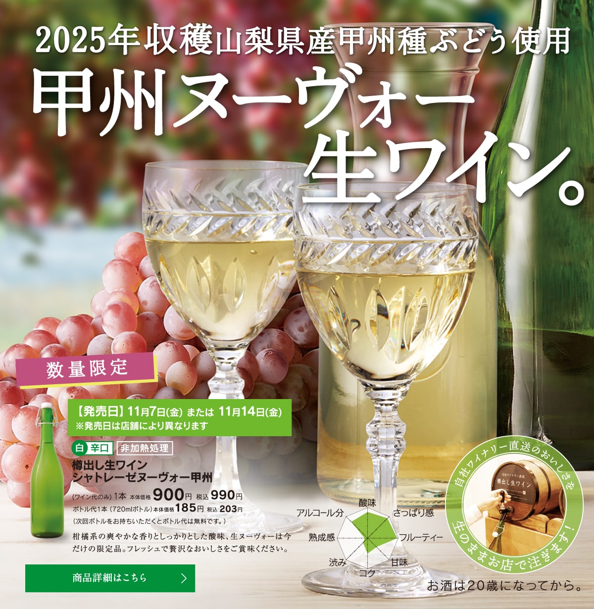 2025年収穫山梨県産甲州種ぶどう使用。甲州ヌーヴォー生ワイン