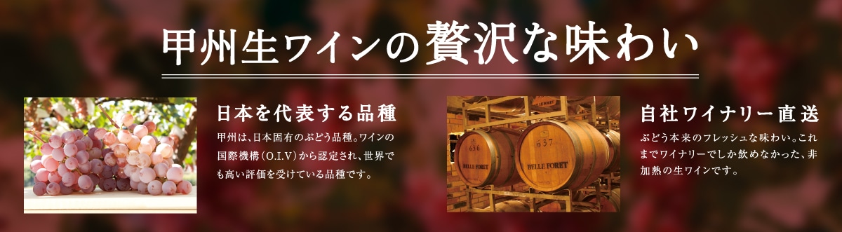 甲州生ワインの贅沢な味わい