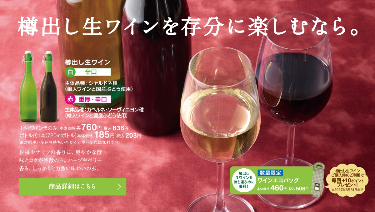 樽出し生ワイン 白／赤