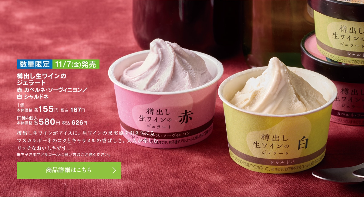 樽出し生ワインのジェラート、赤カベルネ・ソーヴィニヨン／白シャルドネ