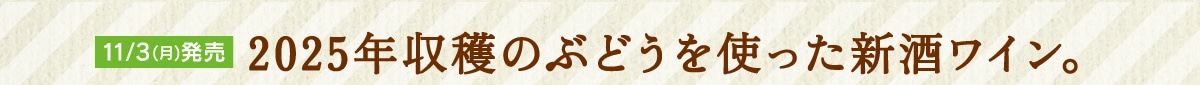 2025年収穫のぶどうを使った新酒ワイン