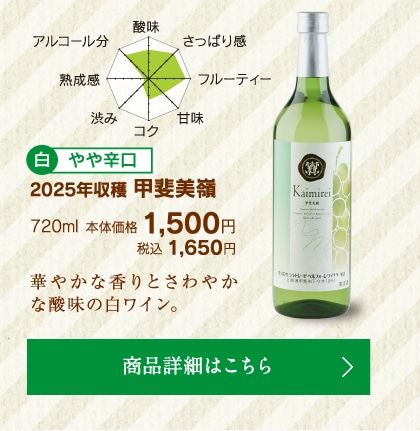 2025年収穫甲斐美嶺