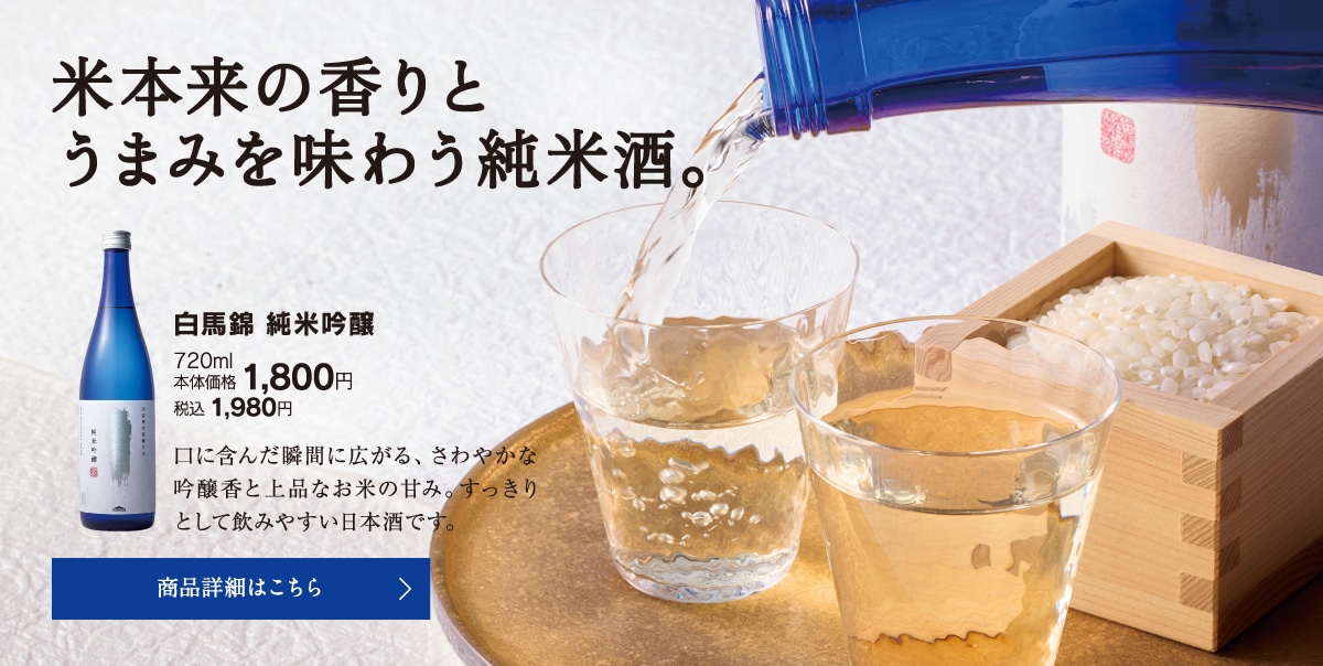 白馬錦純米吟醸