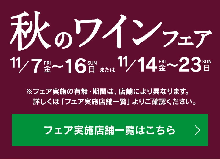 秋のワインフェア。フェア実施店舗一覧はこちら