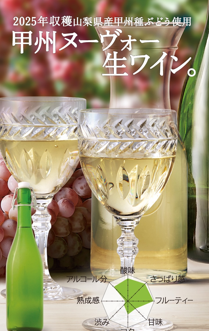 2025年収穫山梨県産甲州種ぶどう使用。甲州ヌーヴォー生ワイン
