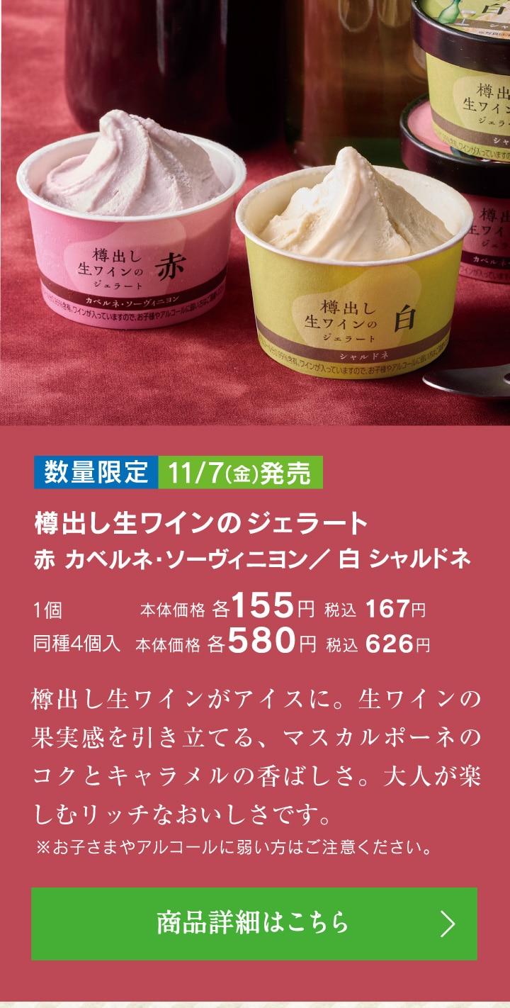 樽出し生ワインのジェラート