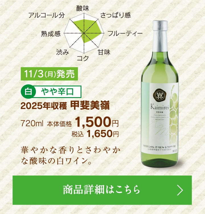 2025年収穫甲斐美嶺