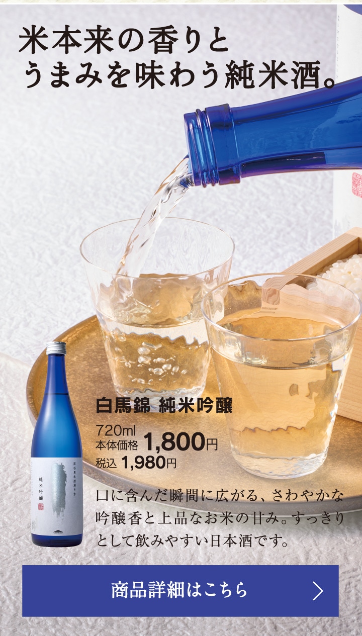 白馬錦純米吟醸