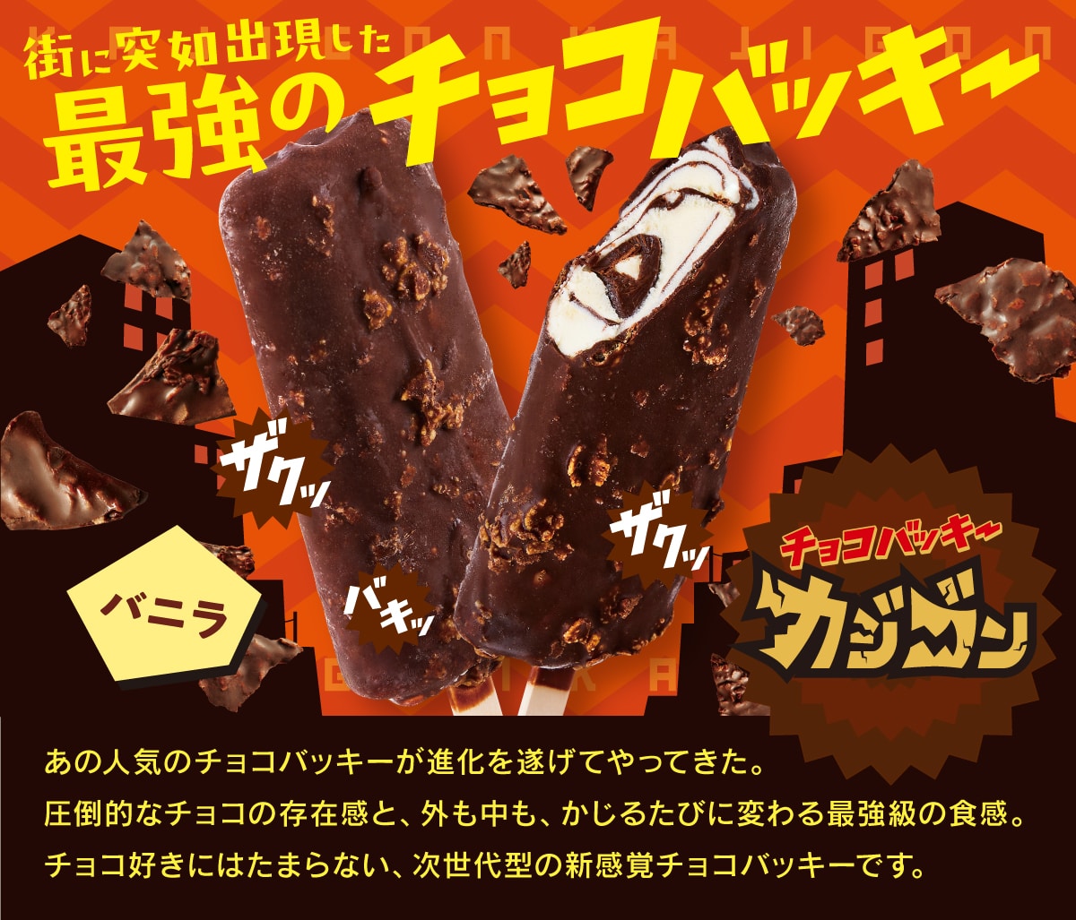 チョコバッキー