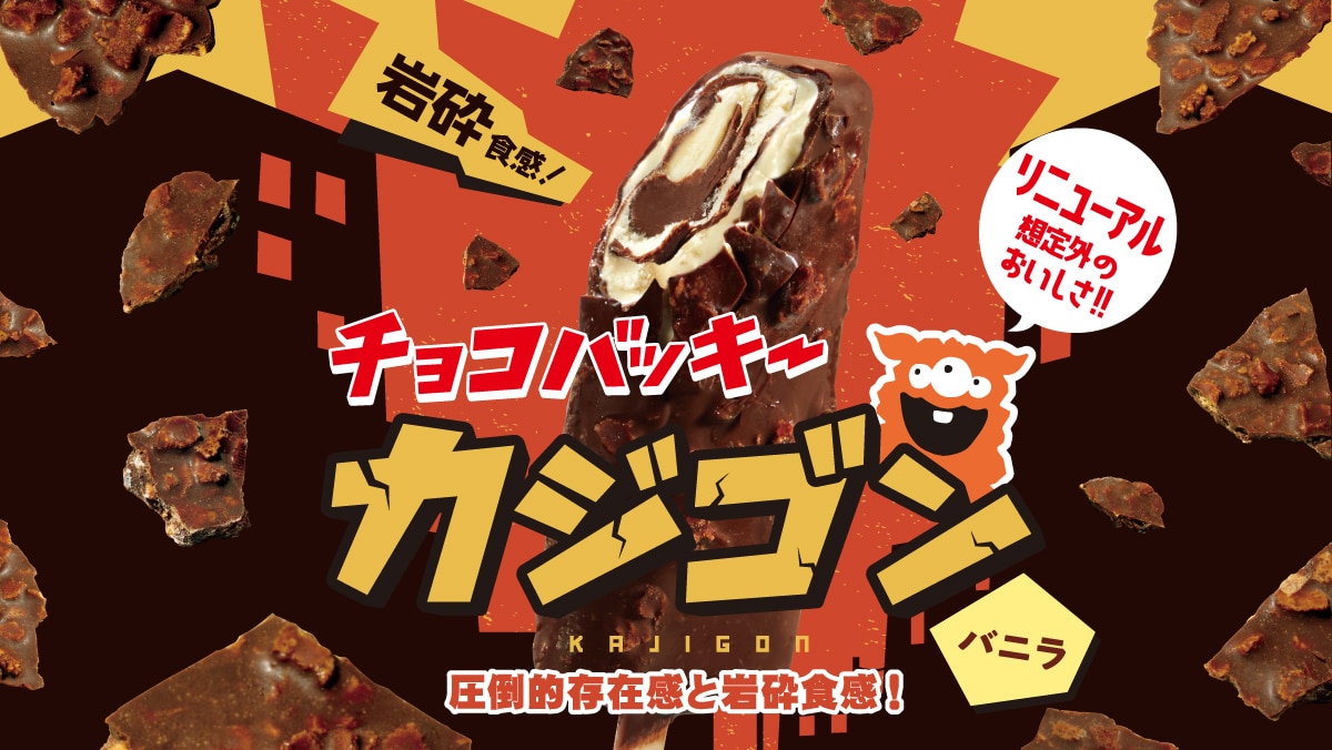 チョコバッキーカジゴン