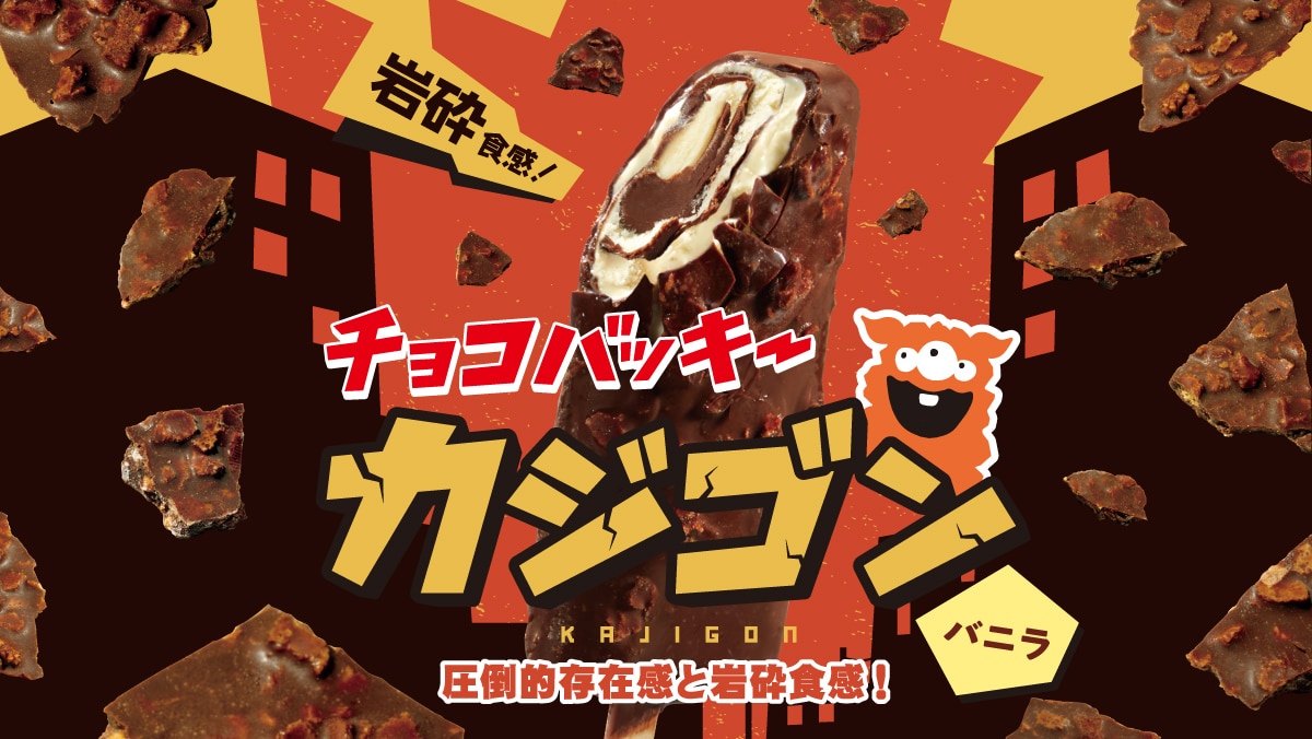 チョコバッキーカジゴン