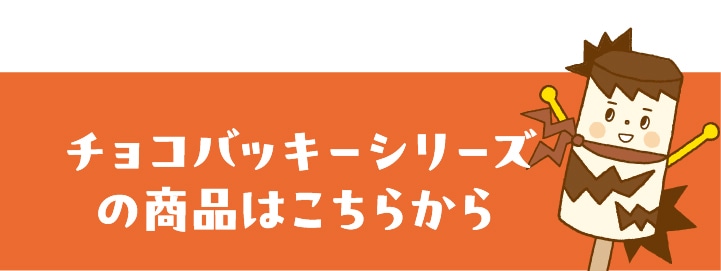 チョコバッキーシリーズの商品はこちらから