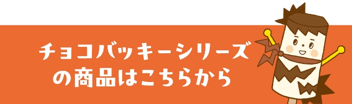 チョコバッキーシリーズの商品はこちらから
