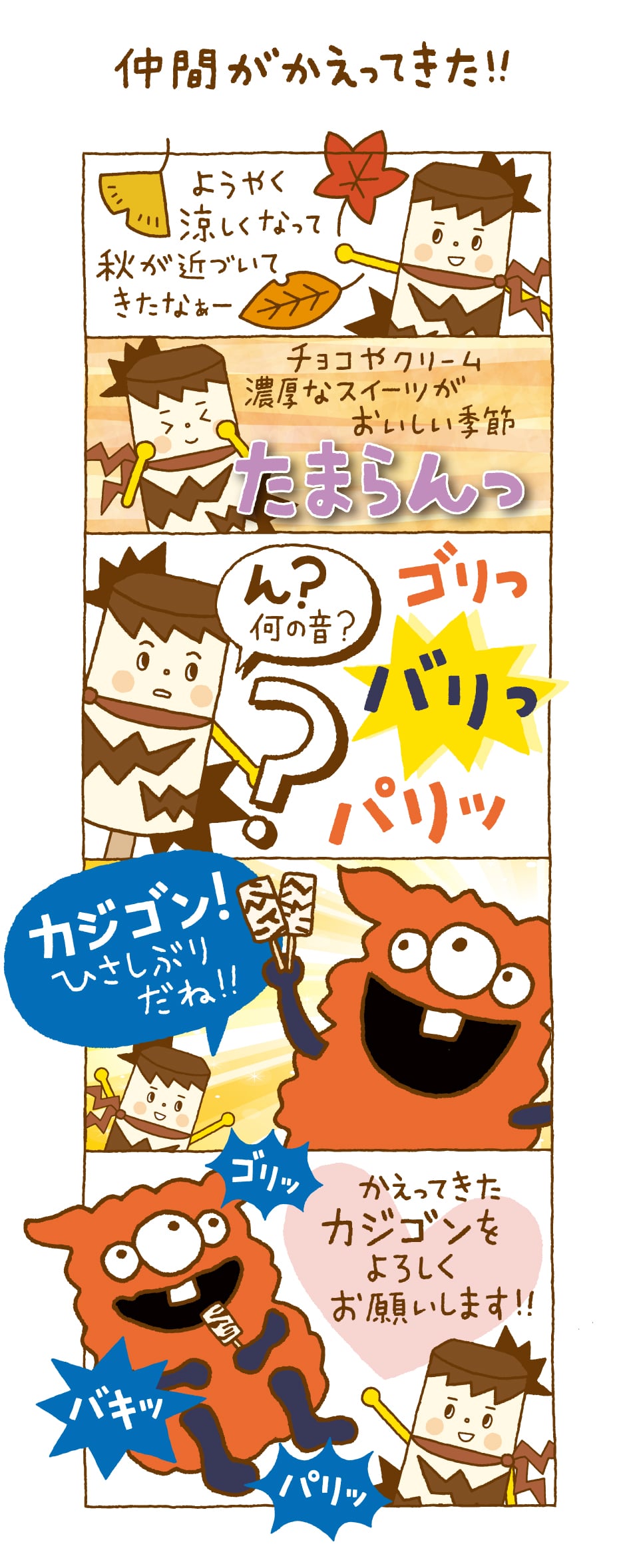 仲間がかえってきた！