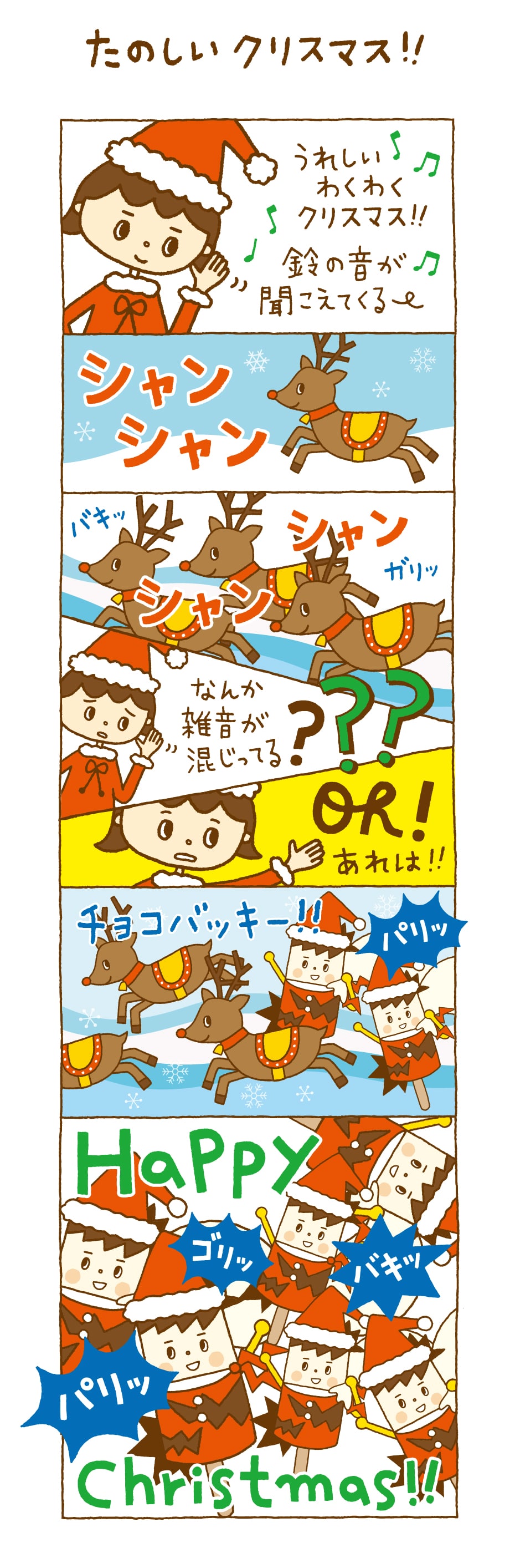 たのしいクリスマス！！