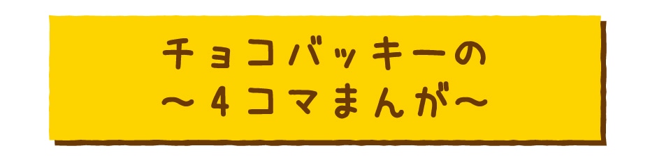 チョコバッキーの4コマまんが
