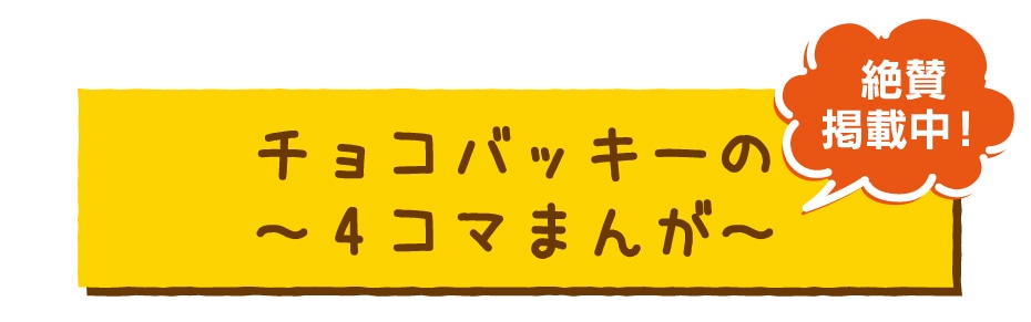 チョコバッキーの4コママンガ、絶賛掲載中！